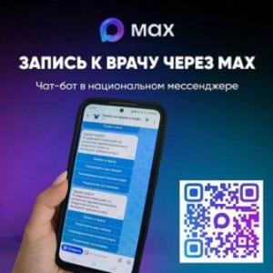 Запись на приём к врачу через чат-бот в МАХ по ссылке https://max.ru/amurzdrav_bot