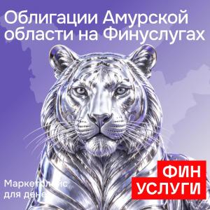 Как приобрести народные облигации Амурской области 2026 г.