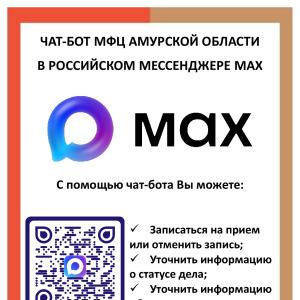 чат-бот МФЦ Амурской области в мессенджере MAX