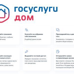 «Госуслуги Дом»