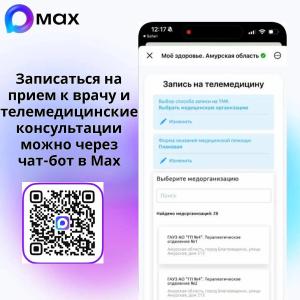 Запись на приём к врачу через чат-бот в МАХ