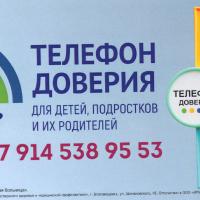 телефон доверия