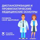 Диспансеризация и медицинские профилактические осмотры