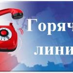 Горячая линия!!!
