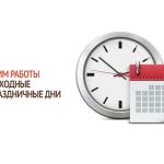  График работы поликлиники ГБУЗ АО «Октябрьская РБ»  в праздничные и выходные дни.