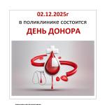 ДЕНЬ ДОНОРА 