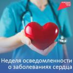С 9 по 15 февраля 2026 года проходит Неделя осведомленности  о заболеваниях сердца