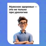 16 по 22 февраля 2026 года проводится Неделя сохранения мужского здоровья.