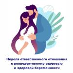 Со 2 марта по 8 марта проходит неделя ответственного отношения к беременности.