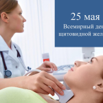 25 мая отмечается Всемирный день щитовидной железы
