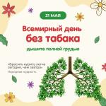 Неделя отказа от табака (в честь Всемирного дня без табака 31 мая)