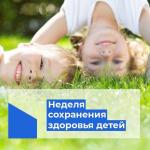 Неделя сохранения здоровья детей с 1 по 7 июня.
