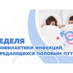 Неделя профилактики инфекций, передающихся половым путём 