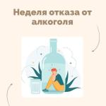 17 – 23 августа Неделя отказа от алкоголя