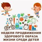  31 августа – 6 сентября Неделя продвижения здорового образа жизни среди детей
