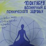 Всемирный день психического здоровья 2026 имеет свою дату – 10 октября