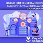 неделя информирования о важности диспансеризации и профосмотров